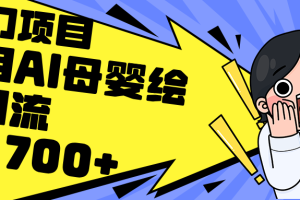 【2024.08.28】利用AI母婴绘本引流，私域变现日入700+（教程+素材）百度网盘免费下载-芽米宝库