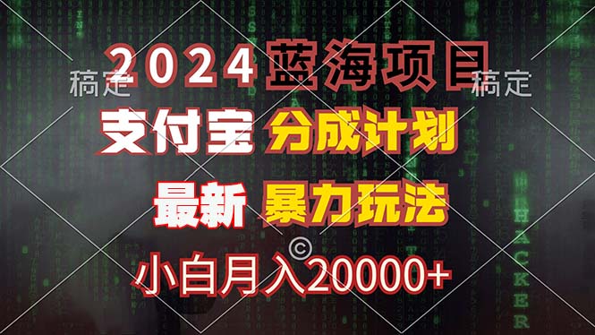 图片[1]-【2024.08.28】2024蓝海项目，支付宝分成计划，暴力玩法，刷爆播放量，小白月入20000+百度网盘免费下载-芽米宝库