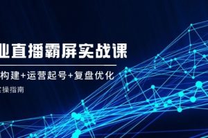 【2024.08.28】企业直播霸屏实战课：矩阵构建+运营起号+复盘优化，全程实操指南百度网盘免费下载-芽米宝库