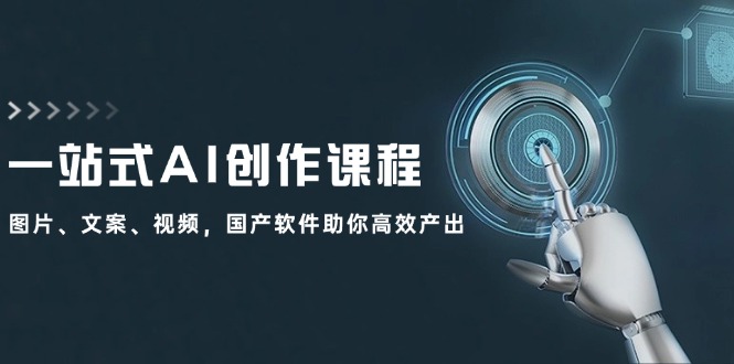 图片[1]-【2024.08.28】一站式AI创作课程：图片、文案、视频，国产软件助你高效产出百度网盘免费下载-芽米宝库