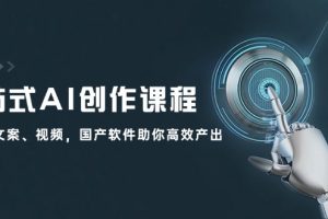 【2024.08.28】一站式AI创作课程：图片、文案、视频，国产软件助你高效产出百度网盘免费下载-芽米宝库