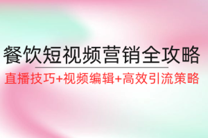 【2024.08.28】餐饮短视频营销全攻略：直播技巧+视频编辑+高效引流策略百度网盘免费下载-芽米宝库