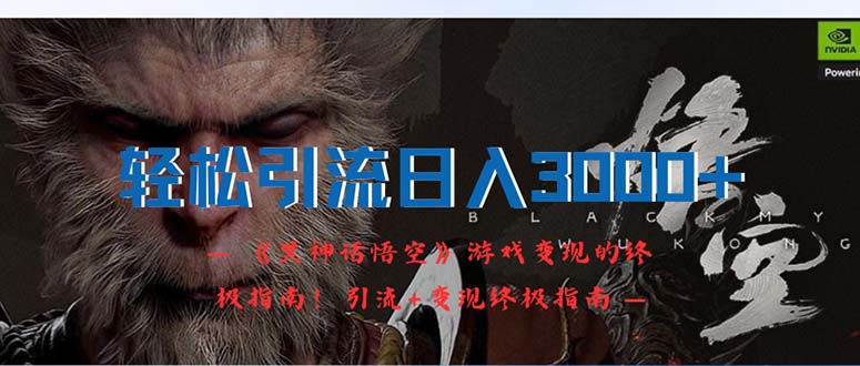 图片[1]-【2024.08.28】轻松引流日入3000+：《黑神话悟空》游戏变现的终极指南！引流+变现终极指南百度网盘免费下载-芽米宝库