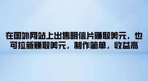图片[1]-【2024.08.27】在国外网站上出售明信片赚取美元，也可拉新赚取美元，制作简单，收益高百度网盘免费下载-芽米宝库