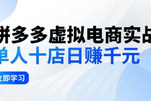 【2024.08.27】拼夕夕虚拟电商实战：单人10店日赚千元，深耕老项目，稳定盈利不求风口百度网盘免费下载-芽米宝库