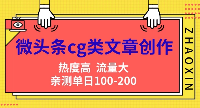 图片[1]-【2024.08.27】微头条cg类文章创作，AI一键生成爆文，热度高，流量大，亲测单日变现200+，小白快速上手百度网盘免费下载-芽米宝库
