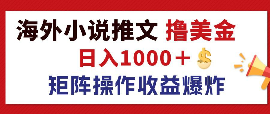 图片[1]-【2024.08.27】最新海外小说推文撸美金，日入1000＋ 蓝海市场，矩阵放大收益爆炸百度网盘免费下载-芽米宝库