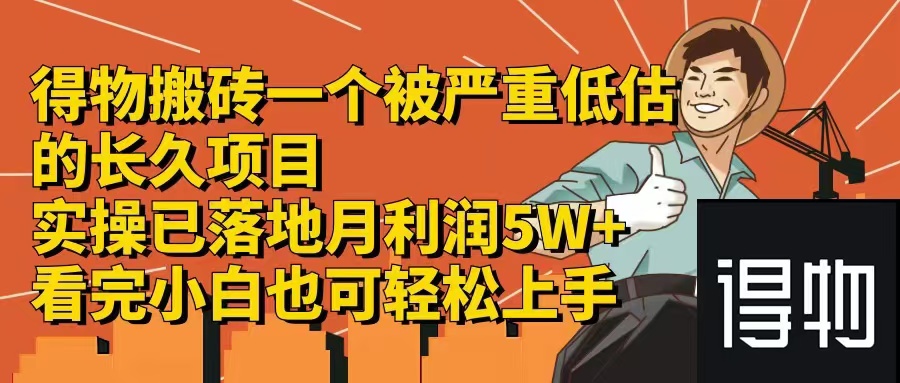 图片[1]-【2024.08.27】得物搬砖 一个被严重低估的长久项目 一单30—300+ 实操已落地 月利润5万+百度网盘免费下载-芽米宝库
