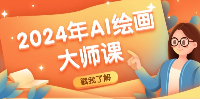 图片[1]-【2024.08.27】2024年AI绘画大师课：SD与MJ软件深度应用，打造个性化艺术作品百度网盘免费下载-芽米宝库