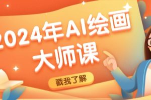 【2024.08.27】2024年AI绘画大师课：SD与MJ软件深度应用，打造个性化艺术作品百度网盘免费下载-芽米宝库
