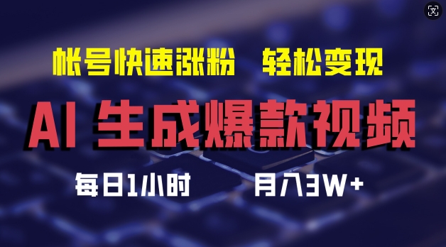 图片[1]-【2024.08.26】AI生成爆款视频，助你帐号快速涨粉，轻松月入3W+百度网盘免费下载-芽米宝库
