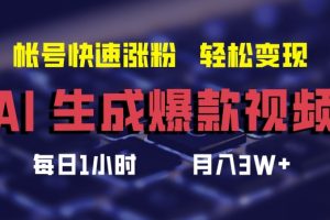 【2024.08.26】AI生成爆款视频，助你帐号快速涨粉，轻松月入3W+百度网盘免费下载-芽米宝库