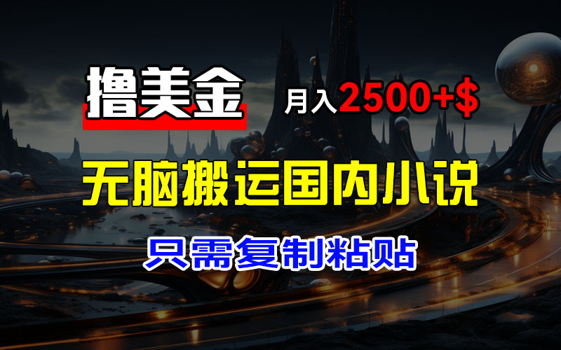 图片[1]-【2024.08.26】最新撸美金项目，搬运国内小说爽文，只需复制粘贴，稿费月入2500+美金百度网盘免费下载-芽米宝库