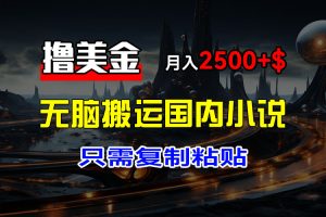 【2024.08.26】最新撸美金项目，搬运国内小说爽文，只需复制粘贴，稿费月入2500+美金百度网盘免费下载-芽米宝库