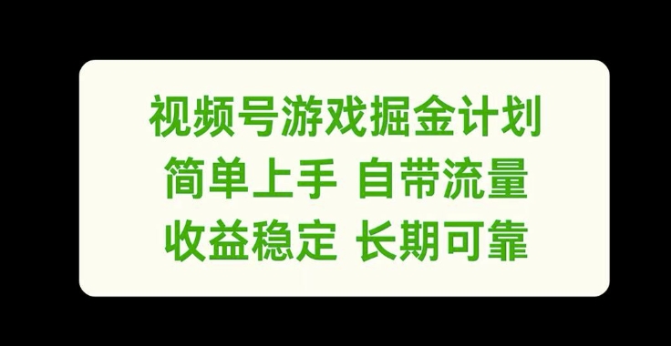 图片[1]-【2024.08.26】视频号游戏掘金计划，简单上手自带流量，收益稳定长期可靠百度网盘免费下载-芽米宝库