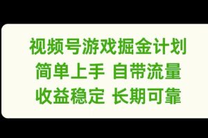 【2024.08.26】视频号游戏掘金计划，简单上手自带流量，收益稳定长期可靠百度网盘免费下载-芽米宝库