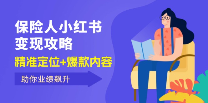 图片[1]-【2024.08.26】保险人小红书变现攻略，精准定位+爆款内容，助你业绩飙升百度网盘免费下载-芽米宝库