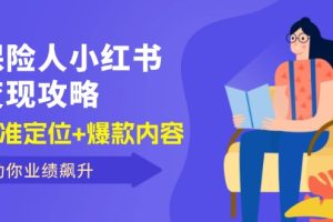 【2024.08.26】保险人小红书变现攻略，精准定位+爆款内容，助你业绩飙升百度网盘免费下载-芽米宝库