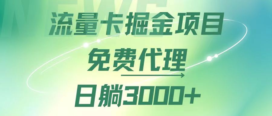 图片[1]-【2024.08.26】流量卡掘金代理，日躺赚3000+，变现暴力，多种推广途径百度网盘免费下载-芽米宝库