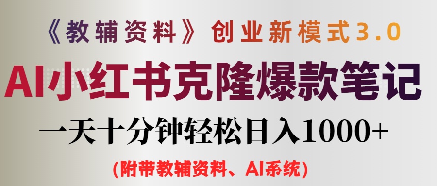 图片[1]-【2024.08.26】AI小红书教辅资料笔记新玩法，0门槛，一天十分钟发笔记轻松日入1000+（附带教辅资料、AI资料）百度网盘免费下载-芽米宝库