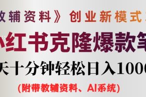 【2024.08.26】AI小红书教辅资料笔记新玩法，0门槛，一天十分钟发笔记轻松日入1000+（附带教辅资料、AI资料）百度网盘免费下载-芽米宝库