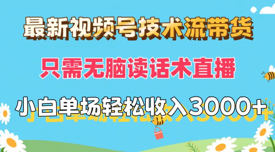 图片[1]-【2024.08.26】最新视频号技术流带货，只需无脑读话术直播，小白单场直播纯收益也能轻松收入3000+百度网盘免费下载-芽米宝库