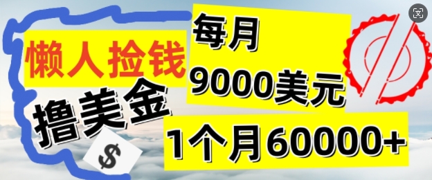 图片[1]-【2024.08.25】懒人捡钱撸美金项目，月收益9k+美金，简单无脑，干就完了百度网盘免费下载-芽米宝库