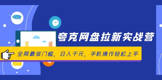 图片[1]-【2024.08.25】夸克网盘拉新实战营：全网最低门槛，日入千元，手机操作轻松上手百度网盘免费下载-芽米宝库
