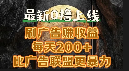 图片[1]-【2024.08.26】新出0撸软件“三只鹅”，刷广告赚收益，刚刚上线，方法对了赚钱十分轻松百度网盘免费下载-芽米宝库