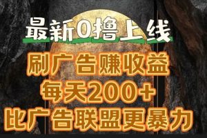 【2024.08.26】新出0撸软件“三只鹅”，刷广告赚收益，刚刚上线，方法对了赚钱十分轻松百度网盘免费下载-芽米宝库