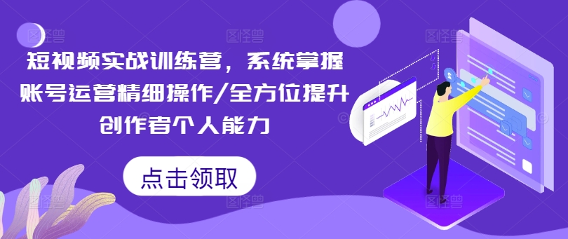 图片[1]-【2024.08.26】短视频实战训练营，系统掌握账号运营精细操作/全方位提升创作者个人能力百度网盘免费下载-芽米宝库