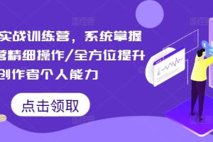 【2024.08.26】短视频实战训练营，系统掌握账号运营精细操作/全方位提升创作者个人能力百度网盘免费下载-芽米宝库