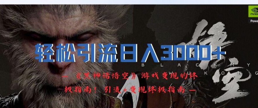 图片[1]-【2024.08.26】轻松引流日入3k，《黑神话悟空》游戏变现的终极指南!引流+变现终极指南百度网盘免费下载-芽米宝库