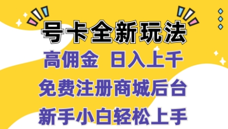图片[1]-【2024.08.26】号卡全新玩法来袭，高佣金 日入上千，免费开后台，小白轻松操作百度网盘免费下载-芽米宝库