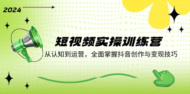 图片[1]-【2024.08.26】短视频实操训练营：从认知到运营，全面掌握抖音创作与变现技巧百度网盘免费下载-芽米宝库