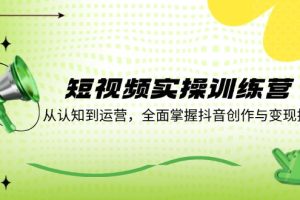 【2024.08.26】短视频实操训练营：从认知到运营，全面掌握抖音创作与变现技巧百度网盘免费下载-芽米宝库