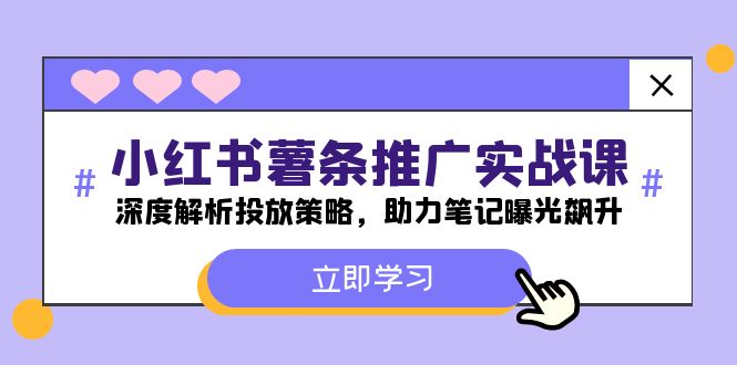 图片[1]-【2024.08.25】小红书薯条推广实战课：深度解析投放策略，助力笔记曝光飙升百度网盘免费下载-芽米宝库