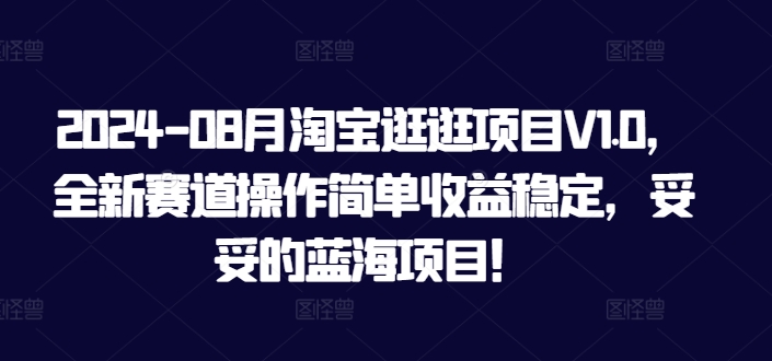 图片[1]-【2024.08.24】2024年8月淘宝逛逛项目V1.0，全新赛道操作简单收益稳定，妥妥的蓝海项目！百度网盘免费下载-芽米宝库