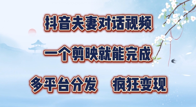 图片[1]-【2024.08.24】有手就会，抖音夫妻对话视频，一个剪映就能完成，多平台分发，疯狂涨粉百度网盘免费下载-芽米宝库