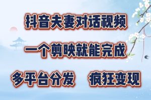 【2024.08.24】有手就会，抖音夫妻对话视频，一个剪映就能完成，多平台分发，疯狂涨粉百度网盘免费下载-芽米宝库