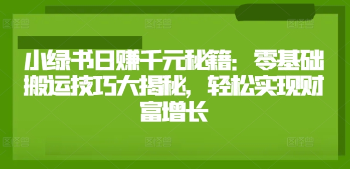 图片[1]-【2024.08.24】小绿书日赚千元秘籍：零基础搬运技巧大揭秘，轻松实现财富增长百度网盘免费下载-芽米宝库