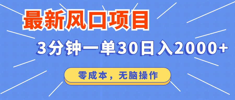 图片[1]-【2024.08.24】最新风口项目操作，3分钟一单30。日入2000左右，零成本，无脑操作百度网盘免费下载-芽米宝库