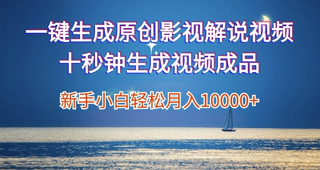 图片[1]-【2024.08.24】一键生成原创影视解说视频，新手小白月入1w+，十秒钟生成文案 解说 背景音乐 无需二次剪辑百度网盘免费下载-芽米宝库