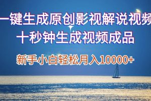【2024.08.24】一键生成原创影视解说视频，新手小白月入1w+，十秒钟生成文案 解说 背景音乐 无需二次剪辑百度网盘免费下载-芽米宝库
