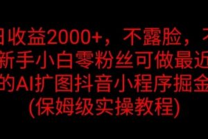 【2024.08.25】单日收益2K，不露脸，不直播，新手小白零粉丝可做最近爆火的AI扩图抖音小程序掘金百度网盘免费下载-芽米宝库
