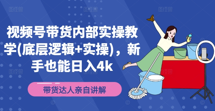 图片[1]-【2024.08.25】视频号带货内部实操教学(底层逻辑+实操)，新手也能日入4k百度网盘免费下载-芽米宝库