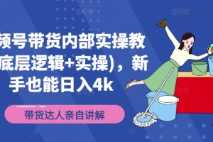 【2024.08.25】视频号带货内部实操教学(底层逻辑+实操)，新手也能日入4k百度网盘免费下载-芽米宝库