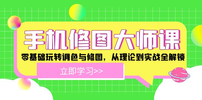 图片[1]-【2024.08.25】手机修图大师课：零基础玩转调色与修图，从理论到实战全解锁百度网盘免费下载-芽米宝库