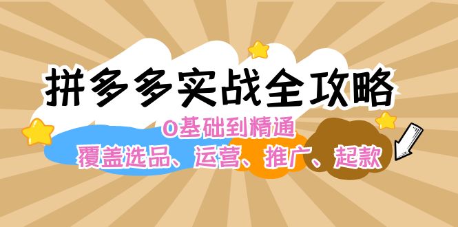 图片[1]-【2024.08.25】拼多多实战全攻略：0基础到精通，覆盖选品、运营、推广、起款百度网盘免费下载-芽米宝库