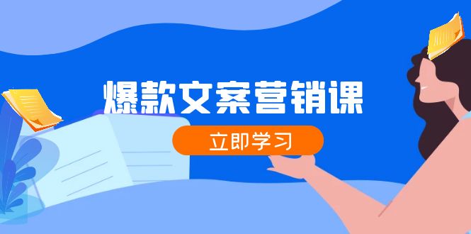 图片[1]-【2024.08.25】爆款文案营销课：公域转私域，涨粉成交一网打尽，各行业人士必备百度网盘免费下载-芽米宝库
